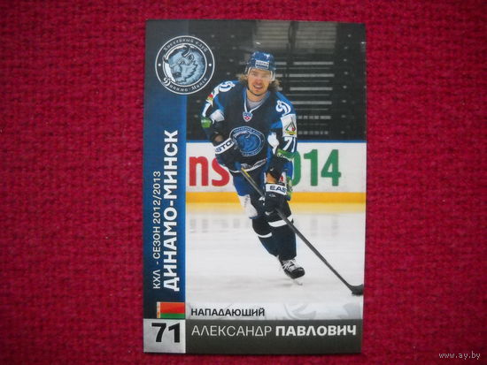 Александр Павлович "Динамо" Минск # 71 из коллекции ХК "Динамо" Минск 2012-13