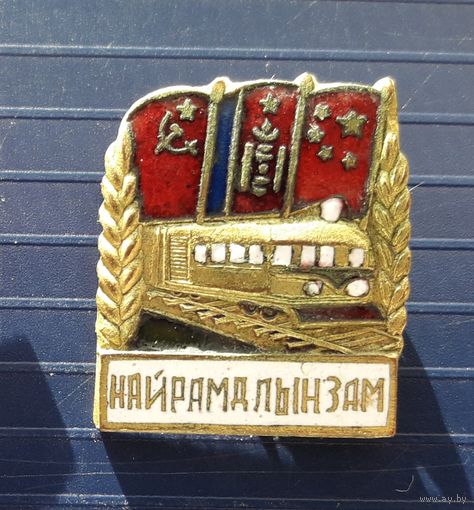 Знак строительство жд СССР Монголия Китай "Путь дружбы". Тяжелый,эмаль.Разновидность 1.