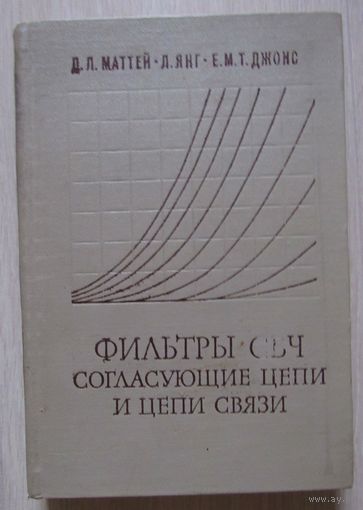 Фильтры СВЧ, согласующие цепи и цепи связи.Том 1.