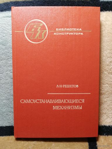 Л. Н. Решетов, Самоустанавливающиеся механизмы