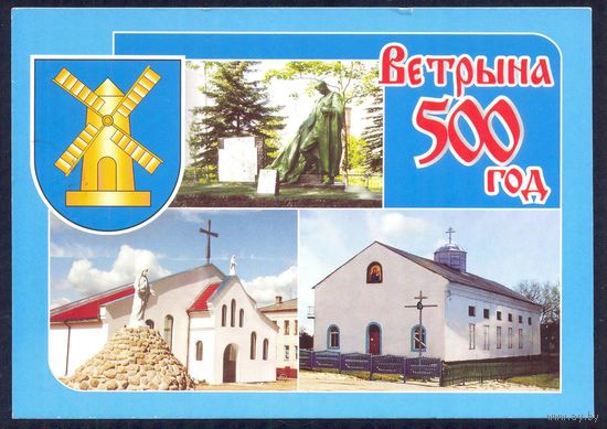 Беларусь Ветрино 500 лет Полоцкий район брацкая могила воинов костёл храм /прошла почту/