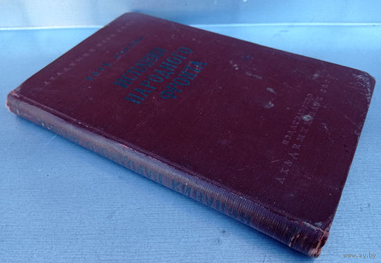 Хосе Гарсиа - Испания народного фронта /1957 год/ ОБМЕН!