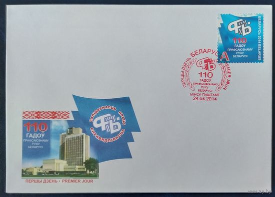 Беларусь 2014 КПД 110л профсоюзному движению .