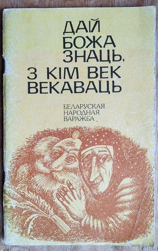 Дай божа знаць, з кім век векаваць: беларуская народная варажба.