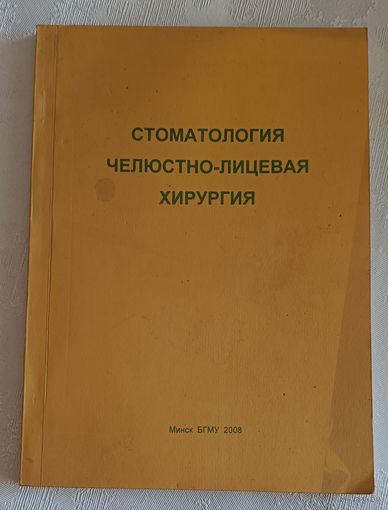 Стоматология. Челюстно-лицевая хирургия учеб. пособие / Т. Н. Терехова/2008