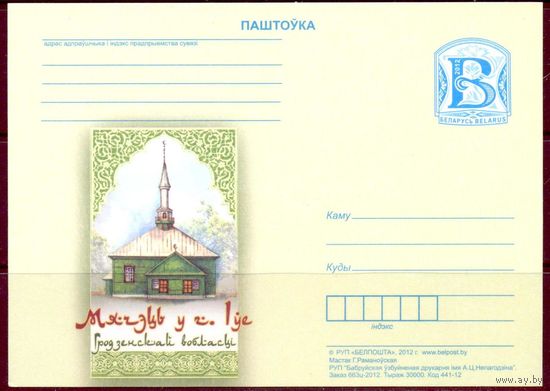 Беларусь ПК с "В" 2012 Гродненская область мечеть