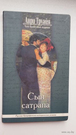 Анри Труайя. Сын сатрапа: роман (с французского)