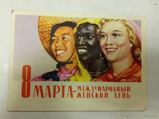 Открытка с 8 марта 1962