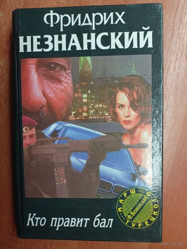 Фридрих Незнанский "Кто правит бал" из серии "Марш Турецкого"