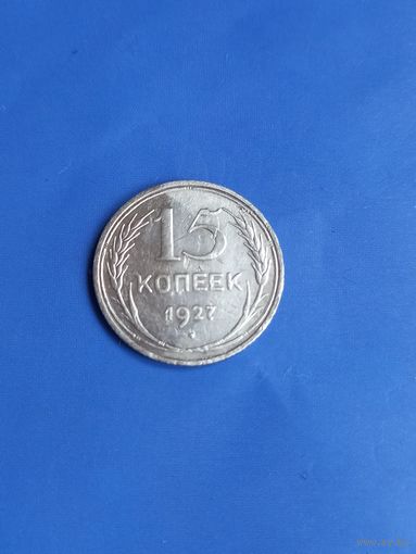 15 копеек 1927 год  (102)