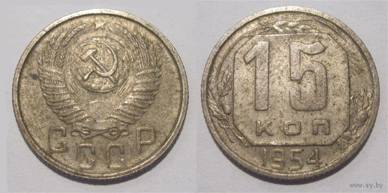 15 копеек 1954