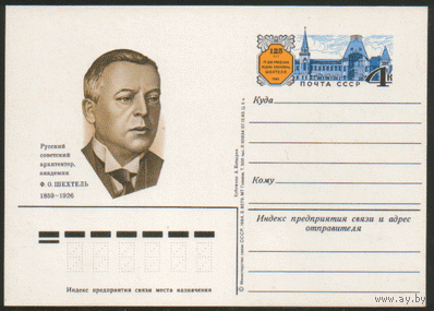 С. 138. ПК с ОМ. 1983. Архитектор Ф.О. Шехтель.