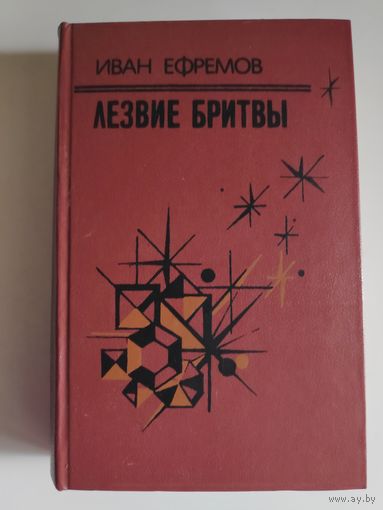 Иван Ефремов. Лезвие бритвы.