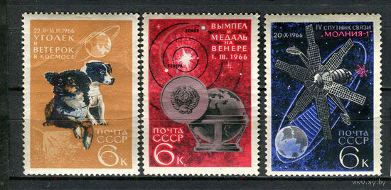 СССР - 1966 - Космос - [Mi. 3238-3240] - полная серия - 3 марки. MH.  (LOT FR20)-T10P22