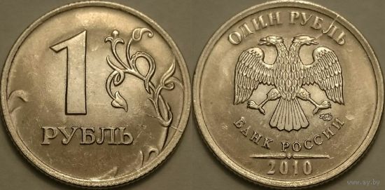1 рубль 2010 года. Двойной раскол.