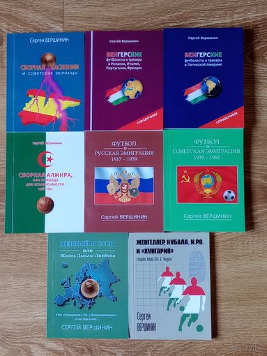 С. Вершинин 8 книг