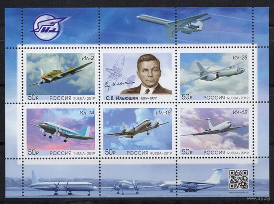 Россия 2019.Самолеты ИЛ. Авиаконструктор С.В.Ильюшин. Лист 5 марок+купон (1851)
