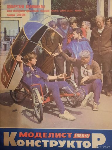 Журнал Моделист Конструктор (номер 8 от 1988 года)