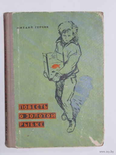 Книга детская. "Повесть о золотой рыбке". Аквариумистика. Ретро СССР. Минск 1968 г.и.