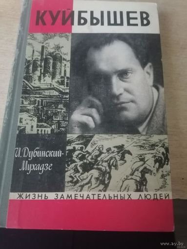 Илья Дубинский-Мухадзе "Куйбышев"  ЖЗЛ