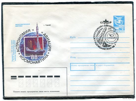 СССР 1987. ХМК. Конверт СГ. Филвыставка Астрономия, Авиация, Космонавтика. Гашение город Горький