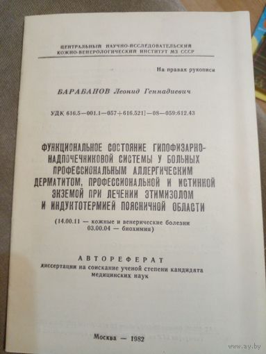 Баранов Л. (подпись автора) Функциональное состояние гипофизарнонадпочечниковой системы у больныйх профессиональным аллергическим дерматитом ....