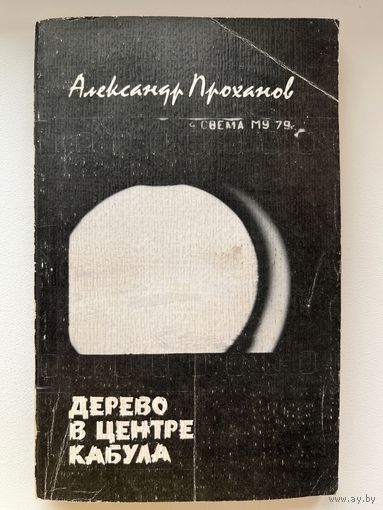 Александр Проханов Дерево в центре Кабула