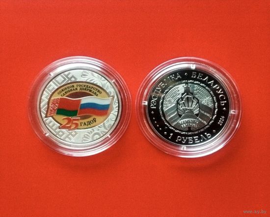 Союзное государство, 25 лет, 1 рубль