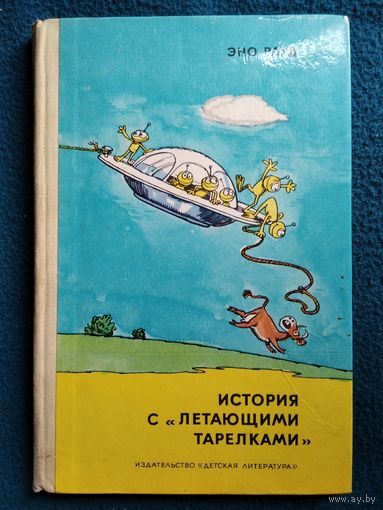 Эно Рауд. История с летающими тарелками