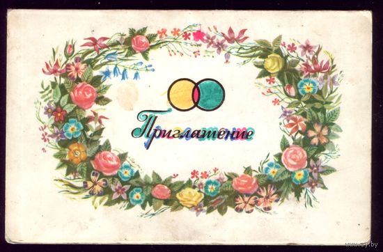 1979 год А.Маркин Приглашение