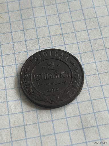 2 копейки 1910 года