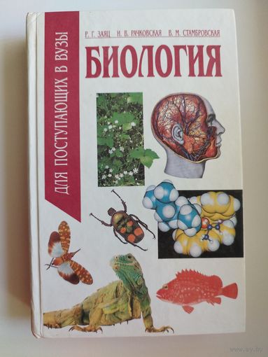 Р.Г. Заяц и др. Биология для поступающих в вузы
