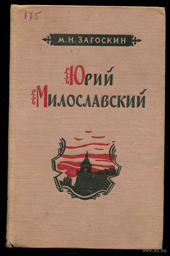 М. Загоскин. Юрий Милославский или Русские в 1612 году. 1956