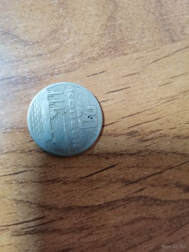 20 копеек СССР.1967год. 50 лет Сов.власти