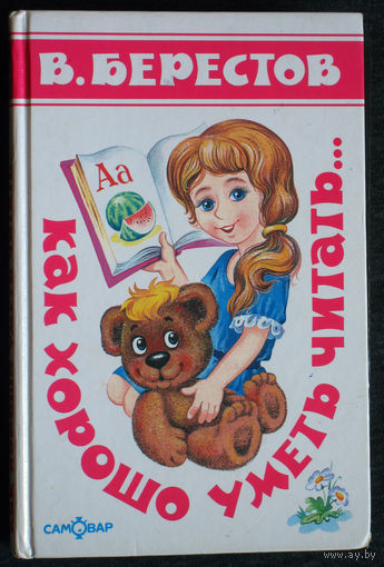 В. Берестов Как хорошо уметь читать...