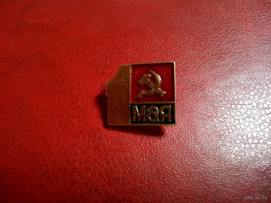 Значок. 1 мая. Серп и молот. СССР.
