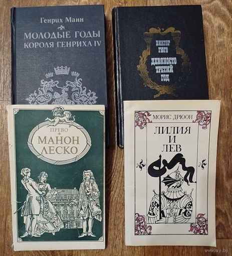 Молодые годы короля Генриха IV. Манон Леско. Лилия и лев. Девяносто третий год.