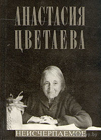 Анастасия Цветаева. Неисчерпаемое.