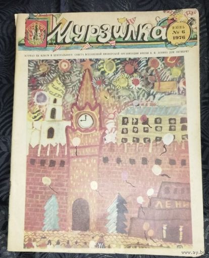 Мурзилка. 1976-6