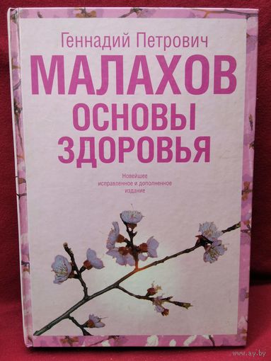 Г.П. Малахов Основы здоровья