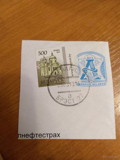 Беларусь вырезка с маркой 500 руб с надписью на поле редкость архитектура гашение Брест  (3-14)