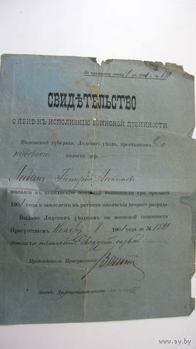 1901 г. Свидетельство о явке в армию г. Лида