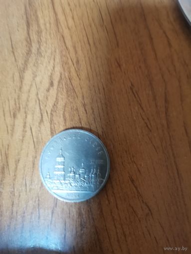 5 рублей СССР. Софийский собор.1988г