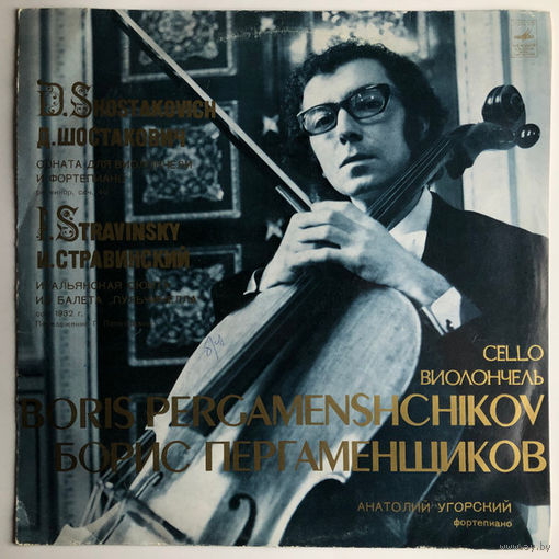 Борис Пергаменщиков - Д. Шостакович/И. Стравинский - Сонаты для виолончели и фортепиано / Итальянская сюита -1978,Vinyl,LP,made in USSR.