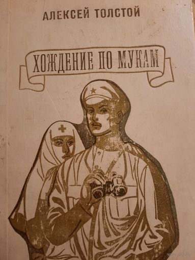 Алексей Толстой. Хождение по мукам