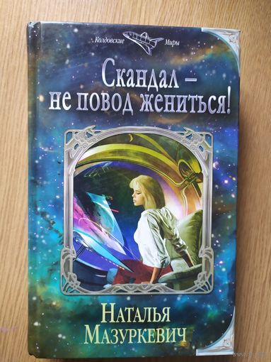 Скандал-не повод жениться!\023