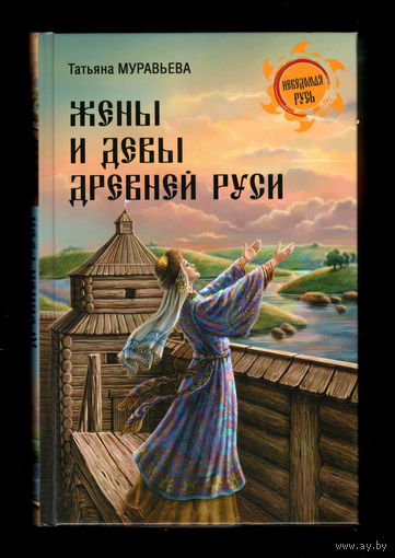 Жены и девы древней Руси