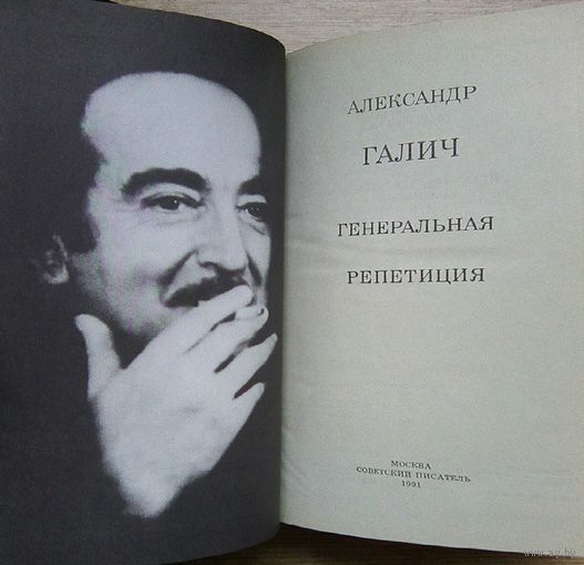Александр Галич "Генеральная репетиция". Стихотворения и поэмы, пьесы, проза, воспоминания об А. Галиче