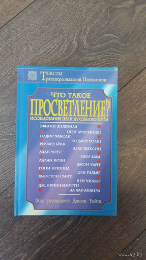 Что такое просвещение? Исследование цели духовного пути
