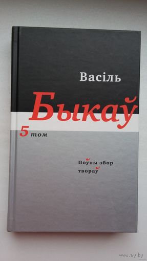Васіль Быкаў. Поўны збор твораў. Том 5: аповесці